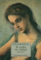 Η ΠΡΟΒΑ ΤΟΥ ΝΥΦΙΚΟΥ